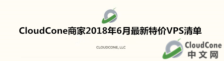 CloudCone 商家2018年6月最新特价VPS清单 - CloudCone - CloudCone中文网，国外VPS，按小时计费，随时退款
