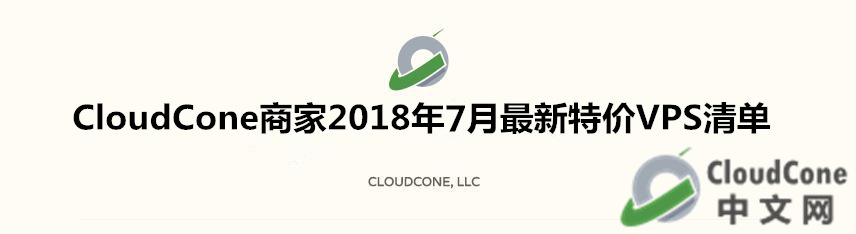 CloudCone 商家2018年7月最新特价VPS清单 - CloudCone - CloudCone中文网，国外VPS，按小时计费，随时退款