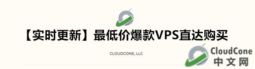 CloudCone 最低价爆款VPS直达购买 - CloudCone - CloudCone中文网，国外VPS，按小时计费，随时退款
