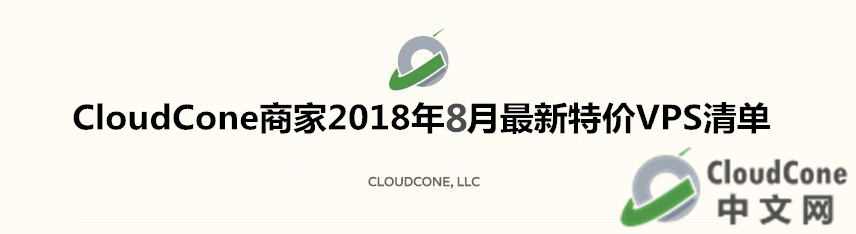 CloudCone 商家2018年8月【大硬盘大内存】特价VPS清单 - CloudCone - CloudCone中文网，国外VPS，按小时计费，随时退款