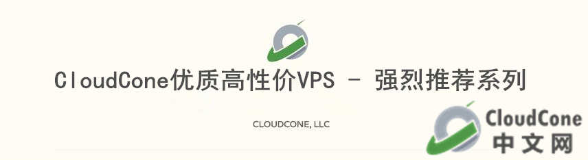 CloudCone VPS推荐：4核8G，120G硬盘仅售16.99美元/月 - CloudCone - CloudCone中文网，国外VPS，按小时计费，随时退款