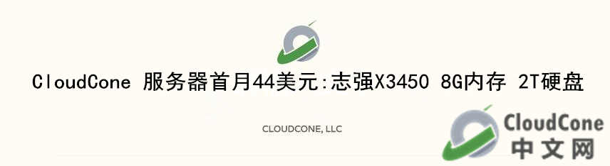 CloudCone 服务器首月44美元：志强X3450 8G内存 2T硬盘 - CloudCone - CloudCone中文网，国外VPS，按小时计费，随时退款