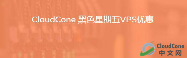 CloudCone 2018黑色星期五·特别VPS优惠 - CloudCone - CloudCone中文网，国外VPS，按小时计费，随时退款