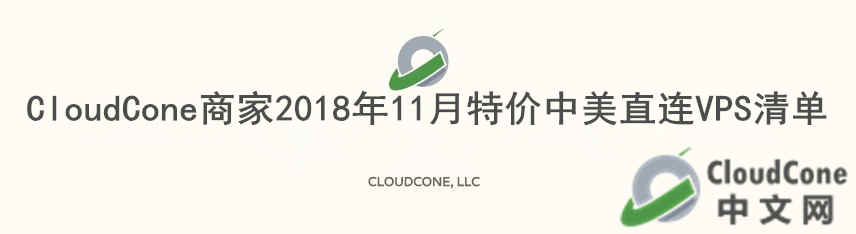 CloudCone 商家2018年11月特价中美直连VPS清单 - CloudCone - CloudCone中文网，国外VPS，按小时计费，随时退款