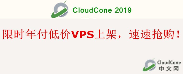 CloudCone低价VPS发布：年付仅需20美元，数量有限 - CloudCone - CloudCone中文网，国外VPS，按小时计费，随时退款