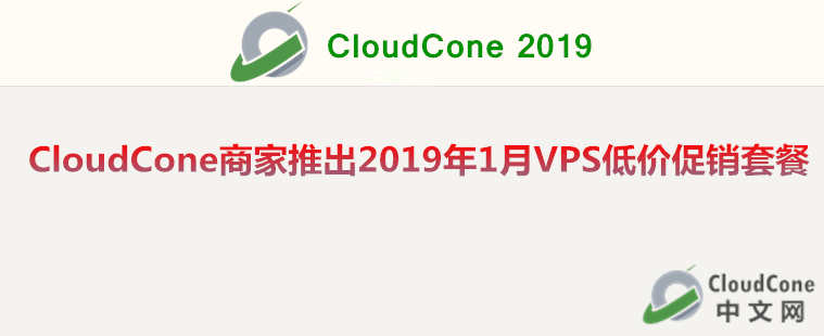 #补货#CloudCone商家2019年1月低价VPS促销 - CloudCone - CloudCone中文网，国外VPS，按小时计费，随时退款