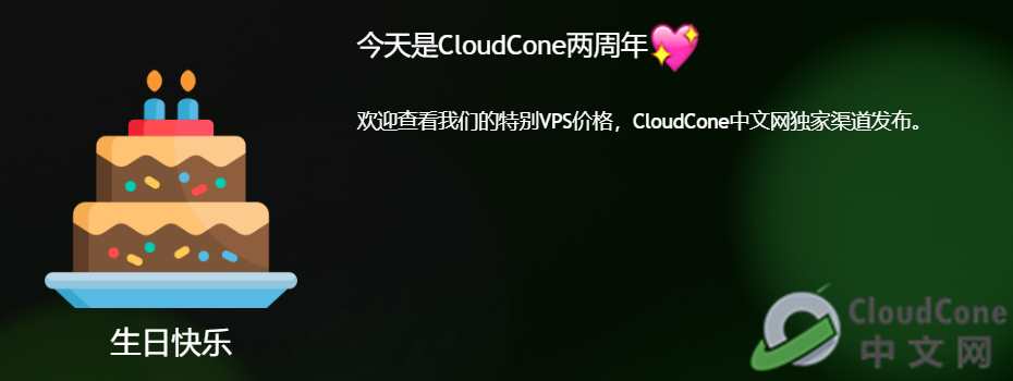 CloudCone生日2周年，特价年付VPS产品上线！ - CloudCone - CloudCone中文网，国外VPS，按小时计费，随时退款
