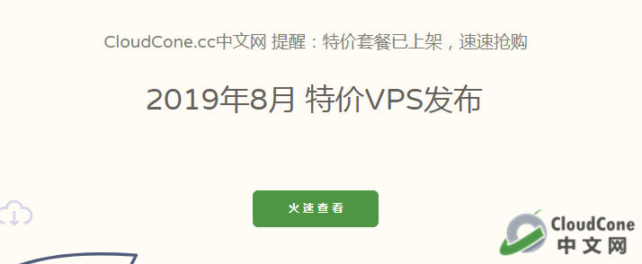 CloudCone 发布2019年8月低价VPS（电信CN2 GIA） - CloudCone - CloudCone中文网，国外VPS，按小时计费，随时退款