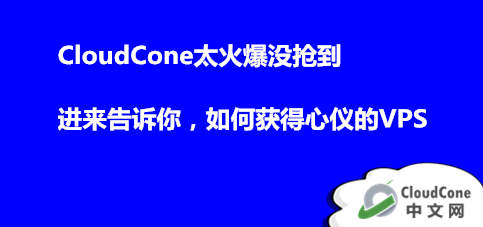 CloudCone太火爆没抢到：进来告诉你，如何获得心仪的VPS - CloudCone - CloudCone中文网，国外VPS，按小时计费，随时退款