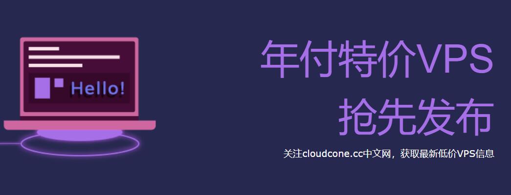 CloudConeVPS发布多款VPS，1核心/2T流量/每年20美元 - CloudCone - CloudCone中文网，国外VPS，按小时计费，随时退款