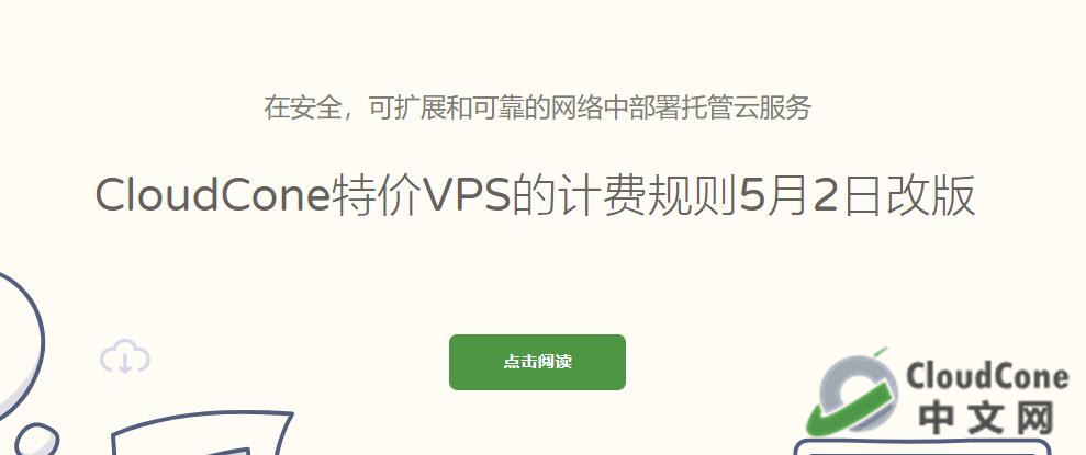 有关“CloudCone特价VPS的计费规则5月2日改版”通知 - CloudCone - CloudCone中文网，国外VPS，按小时计费，随时退款