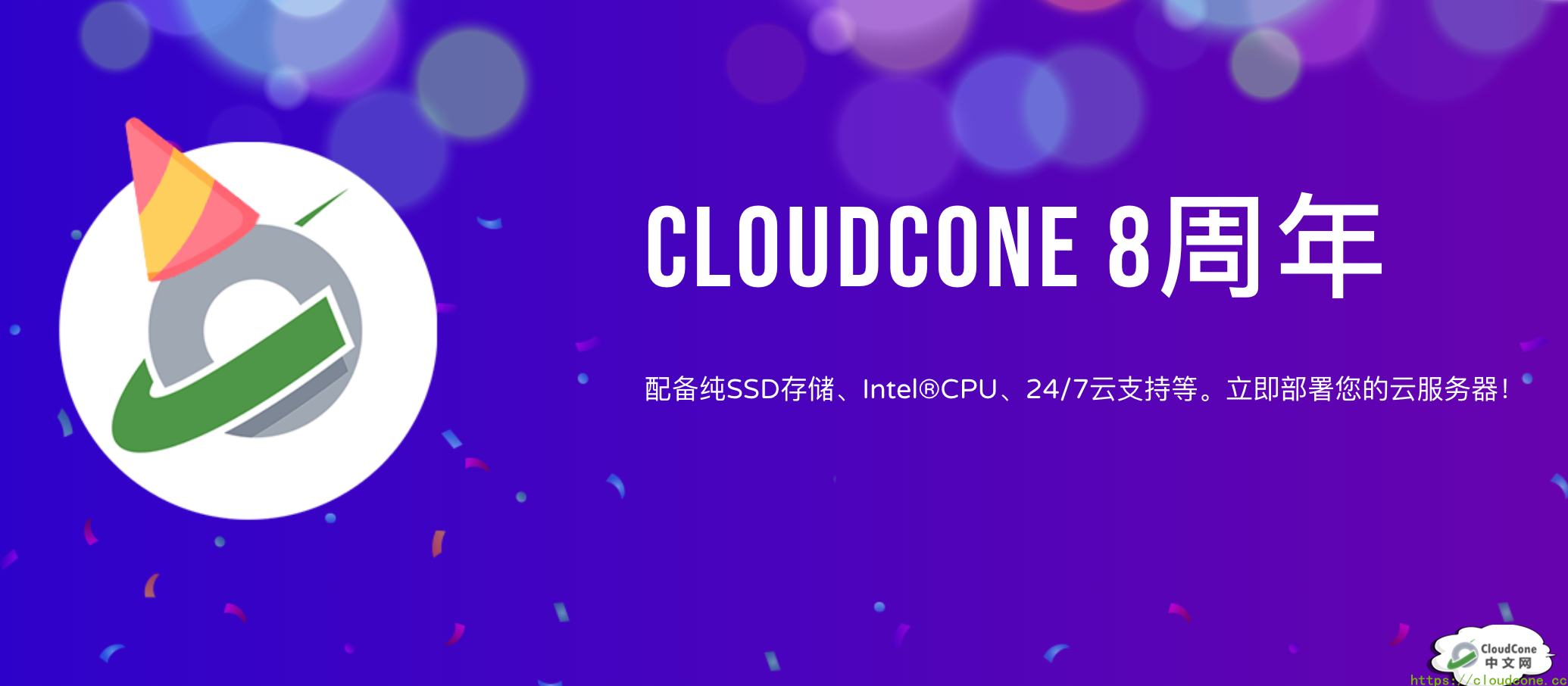 CloudCone八周年: SSD VPS上线! - CloudCone - CloudCone中文网，国外VPS，按小时计费，随时退款